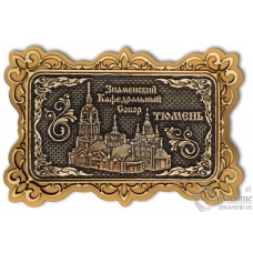 Магнит из бересты Тюмень-Знаменский Кафедральный Собор прямоуг ажур золото